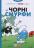 Чорні Смурфи — І. Дельпорте,Peyo #1