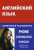 Английский язык. Телефонный разговорник / Phone Conversation in English — И. А. Газиева