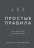 Простые правила. Как преуспеть в сложном мире #1