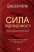 Сила підсвідомості. Як спосіб мислення змінює життя — Джозеф Мерфи #1