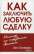 Как заключить любую сделку — Джо Джирард, Роберт Л. Шук