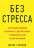 Без стресса. Научный подход к борьбе с депрессией, тревожностью и выгоранием — Митху Сторони #1