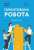 Книга 1984. Колгосп тварин — Джордж Оруэлл #1