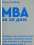 MBA за 10 днів — Стивен Силбигер #1