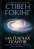 На плечах гігантів. Величні прориви в фізиці та астрономії — Стивен Хокинг #1