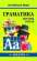Книга Граматика англійської мови для школярів. Збірник вправ. Книга 2 — Марина Гацкевич #1