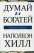 Думай и богатей — Наполеон Хилл