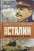 Иосиф Сталин. Последняя загадка — Эдвард Радзинский