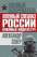 Военный спецназ России. Вежливые люди из ГРУ — Александр Север