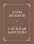Дары волхвов. Снежная королева (комплект из 2 книг) —  О. Генри, Ганс Кристиан Андерсен