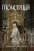 Книга Монстриця. Книга 1. Пробудження — Марджори Лью #1