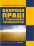 Книга Охорона праці у сільському господарстві. Навчальний посібник — О. Войналович, Тамара Билько, Евгения Марчишина #1