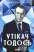 Книга Утікач Тодось — Ирина Власенко #1