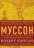 Муссон. Индийский океан и будущее американской политики — Роберт Д. Каплан