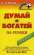 Думай и богатей по-русски — Попов Сергей Николаевич
