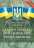 НПК закону України &quot;Про виконавче провадження&quot;. Станом на 1 серпня 2016 р. — Андрей Молдован