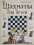 Шахматы для детей — Сабрина Чеваннес