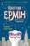 Пригоди Ермін. Крадіжка в Нью-Йорку. Книга 1 — Дженнифер Грэй #1