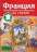 Франция. Обучающий путеводитель по стране — Изабель Лангенбах