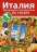 Италия. Обучающий путеводитель по стране — Антониэтта Аббрускато