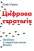 Книга Цифрова стратегія. Посібник із переосмислення бізнесу — Сунил Гупта #1