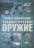 Полная энциклопедия. Травматическое оружие — Виктор Шунков