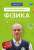 Фізика. Основи і механічний рух — Павел Виктор #1