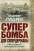 Супербомба для супердержавы. Тайны создания термоядерного оружия — Владимир Губарев