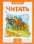 Учимся читать. Адаптивные сказки. 3 уровень сложности #1