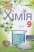 Хімія. 9 клас — Ольга Ярошенко #1