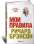 Мои правила. Слушай, учись, смейся и будь лидером — Ричард Брэнсон
