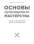 Книга Основы кулинарного мастерства. Искусство приготовления закусок и основных блюд — Владимир Усов , Лидия Усова