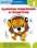 Kumon. Математика. Единицы измерения и геометрия. Уровень 1