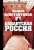 Бандитская Россия — Андрей Константинов