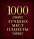 1000 лучших мест планеты