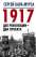 1917. Две революции - два проекта — Сергей Кара-Мурза