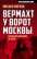 Вермахт у ворот Москвы — Михаил Мягков