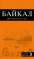 Байкал. Путеводитель (+ карта) — Людмила Шерхоева
