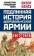 Подлинная история Добровольческой армии. 1917-1918 — Питер Кенез