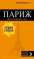 Париж: путеводитель + карта. 11-е изд., испр. и доп.