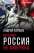 Почему Россия не Америка — Андрей Паршев