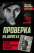 Проверка на дорогах. Правда о партизанской разведке — Георгий Пяткин, Вадим Андрюхин