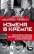 Измена в Кремле. Протоколы тайных соглашений Горбачева с американцами — Майкл Р. Бешлосс, Строб Тэлбот