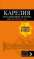 Карелия и Соловецкие острова: путеводитель + карта. 3-е изд., испр. и доп. #1