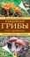 Съедобные грибы и их двойники. Советы опытных грибников — Александр Матанцев, С. Матанцева #1