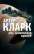 2001: Космическая Одиссея — Артур Кларк #1