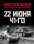 22 июня 41-го. Первая иллюстрированная энциклопедия — Алексей Исаев #1