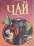 Чай. Иллюстрированная энциклопедия Уцененный товар (№1) — Валентина Малевич #1