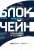 Блокчейн. Принципы и основы — Александр Цихилов #1