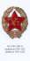 Нагрудные знаки СССР. 1917-1946 / Badges of the USSR. 1917-1946 / Abzeichen der UdSSR. 1917-1946 — #4